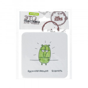 14-00020 Подставка для чашки №2 "Вдохновляющая бодрость" Антибуки