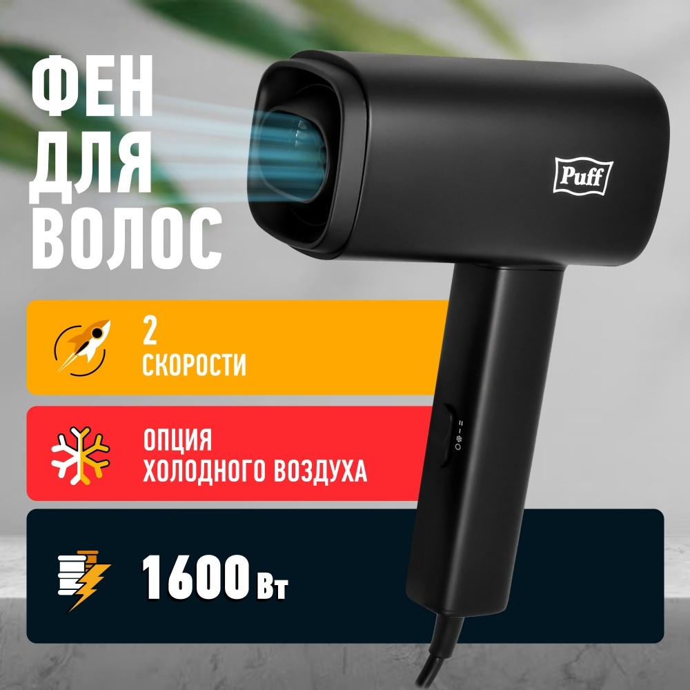 1405.030 Фен для волос 1602Bl PUFF 