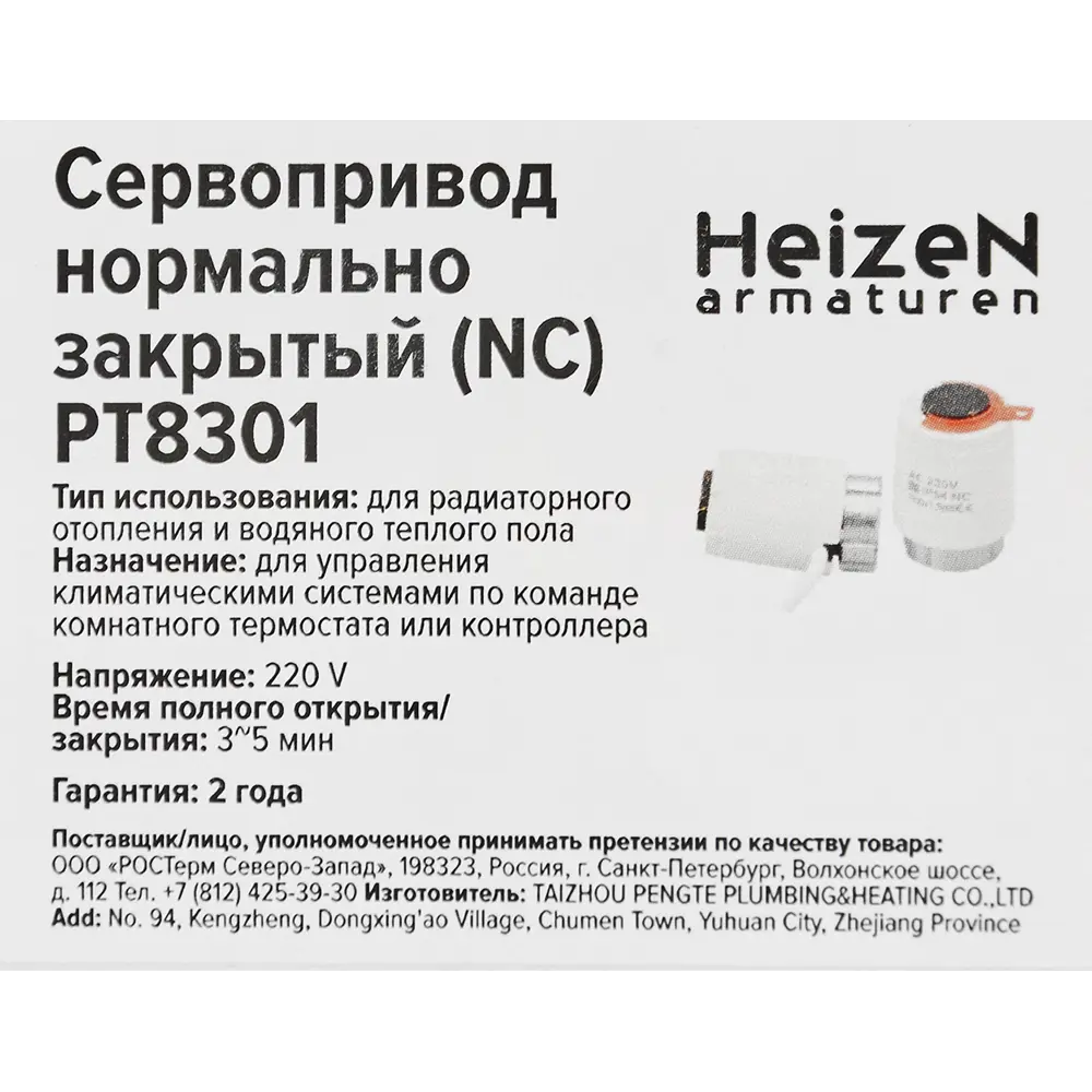 Сервопривод HEIZEN NC PT8301 для систем отопления и охлаждения 86925633 STLM-0936535 - Вид №4