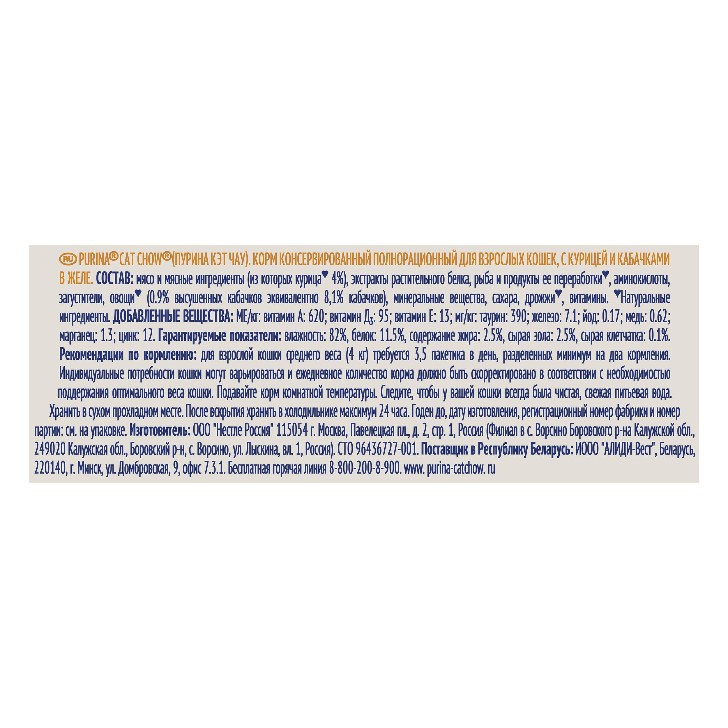 ПР0045316*26 Корм для кошек с курицей и кабачками в желе, пауч 85 г (упаковка - 26 шт) Cat Chow  - Вид №6