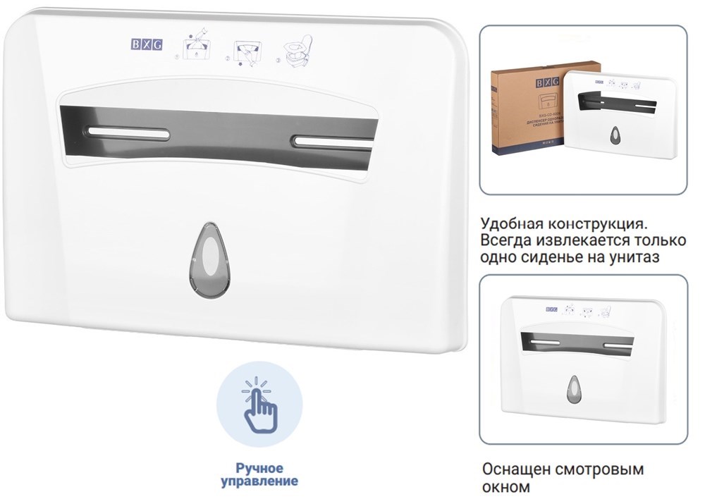 BXG CD-8009 - диспенсер одноразовых сидений на унитаз BXG 