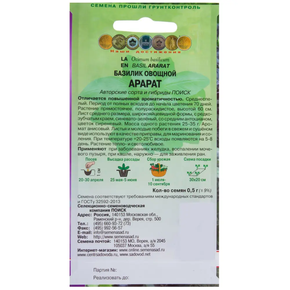 Базилик «Арарат» от ПОИСК - ароматная зелень с нотками аниса 18355846 STLM-0010462 - Вид №1