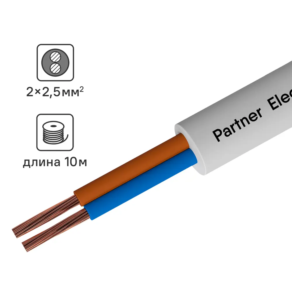 ПАРТНЕР-ЭЛЕКТРО ПВС 2х2,5 - гибкий медный провод для электроинструментов и бытовой техники 82379901 STLM-0025918