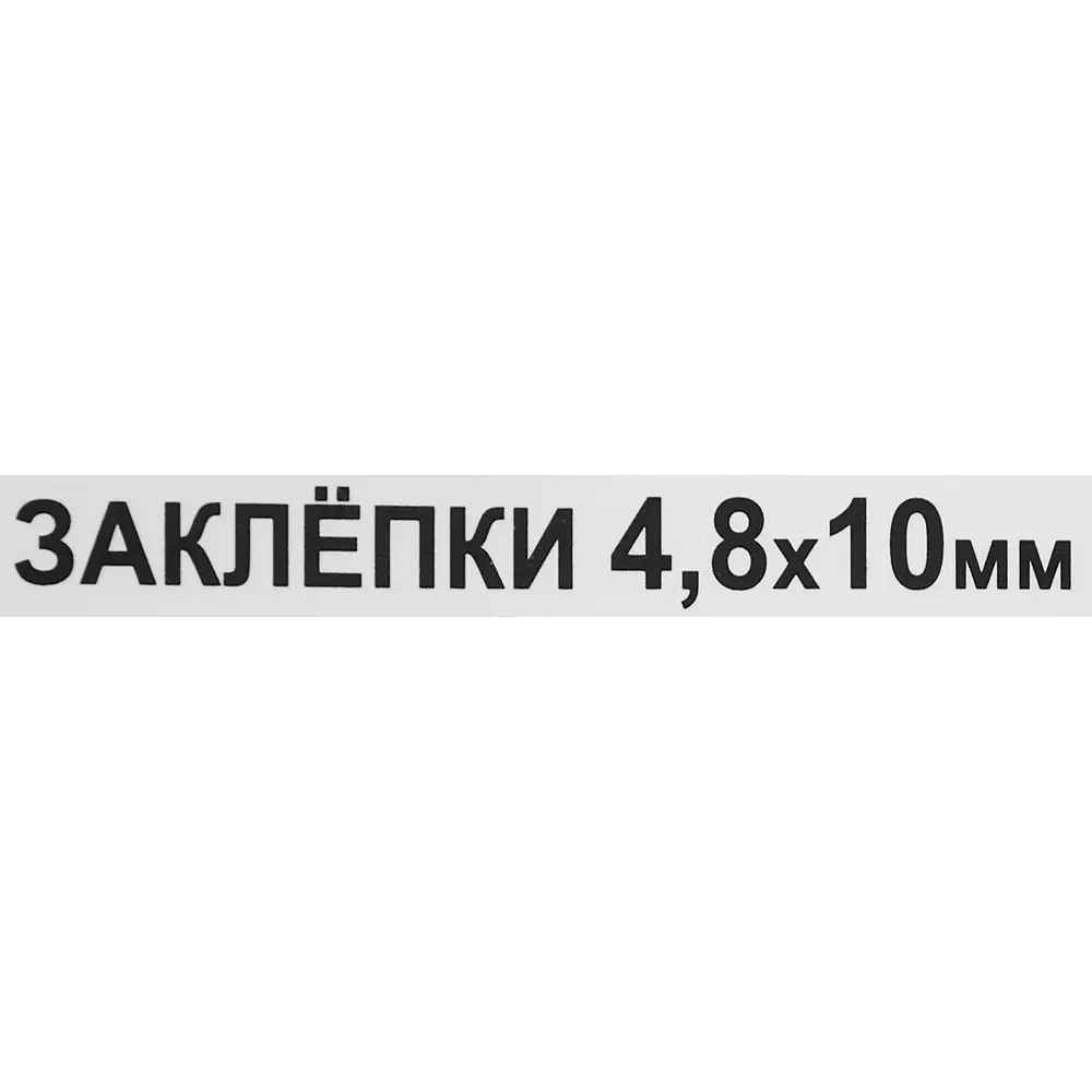 Заклепка 4.8x10 мм, 50 шт. 86487296 STLM-2030747 Santreyd  - Вид №2