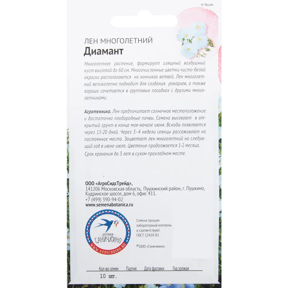 Лён многолетний «Диамант» 10 шт. 82481701 STLM-2095351 СЕМЕНА ОТ ОКТЯБРИНЫ ГАНИЧКИНОЙ  - Вид №1