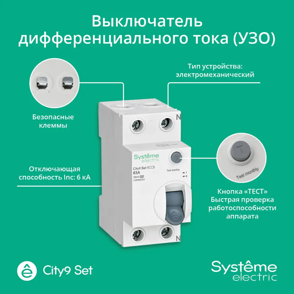 УЗО Systeme Electric City9 Set - защита от токов утечки 63А 89412694 STLM-1572195 - Вид №5
