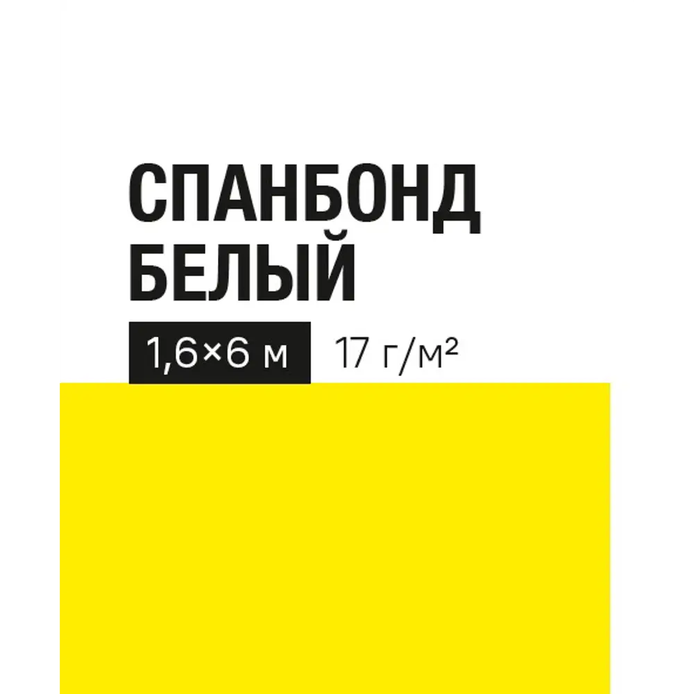 Укрывной материал 17 г/м² 1.6x6 м белый полипропилен 89401837 STLM-2174166 Santreyd 