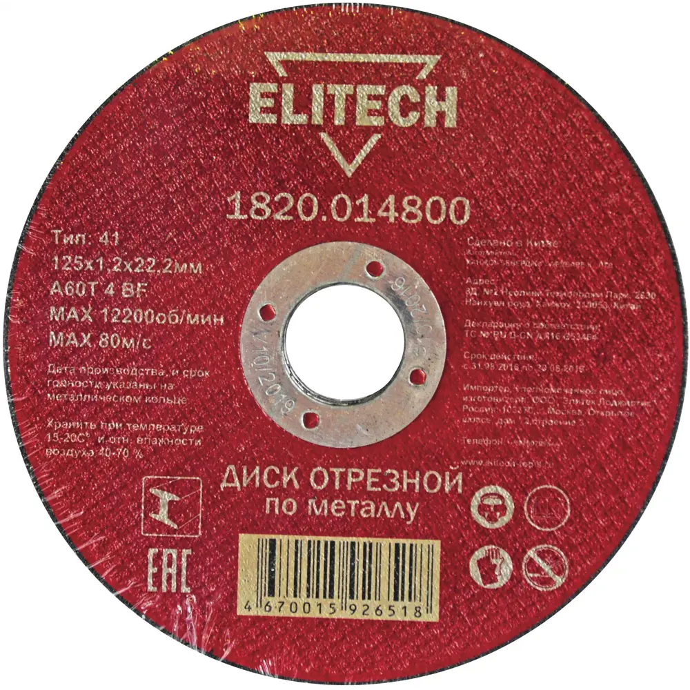 Диск отрезной по металлу тип 41 Elitech 125x22.2x1.2 мм, 10 шт. 89354098 STLM-2179489 