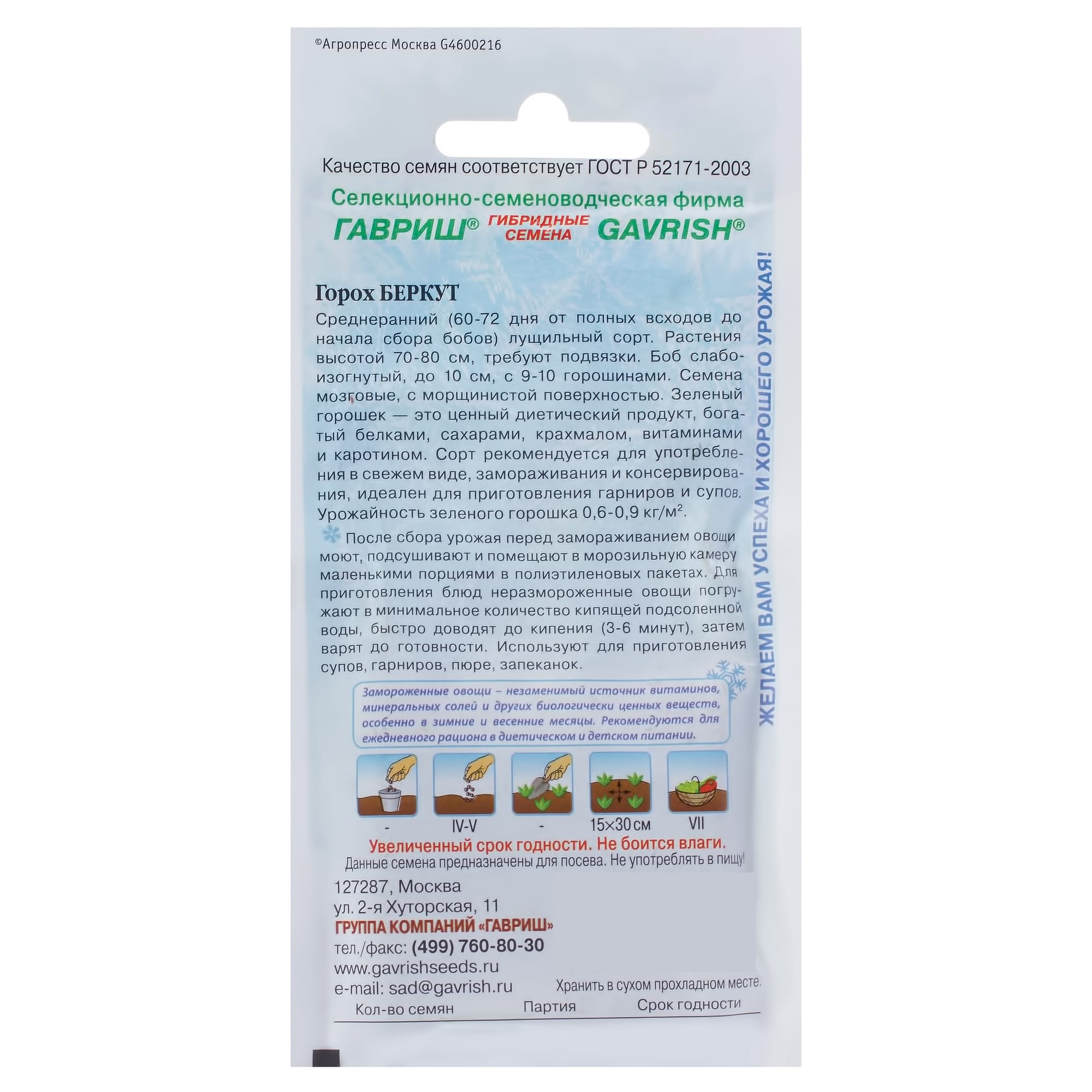 17265347 Семена Горох «Беркут» серия «Заморозь» Santreyd  - Вид №1