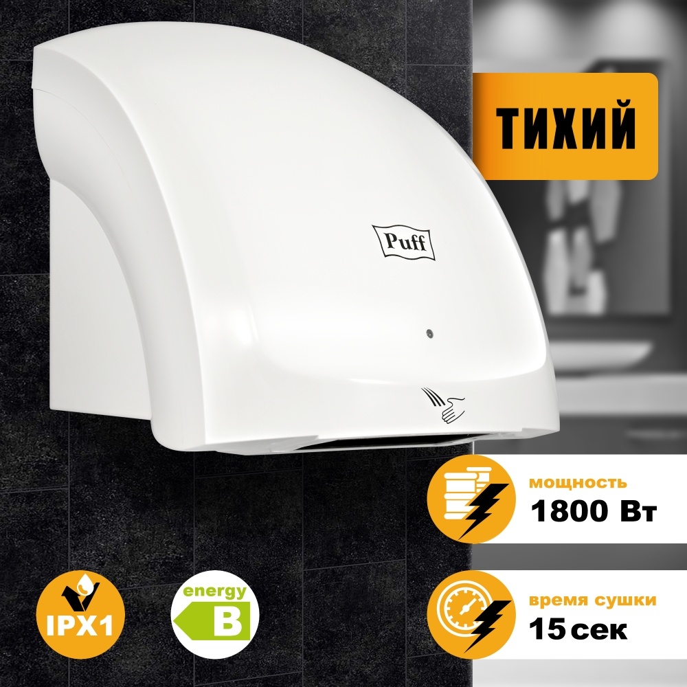 1401.396 Сушилка для рук тихая 8817 PUFF