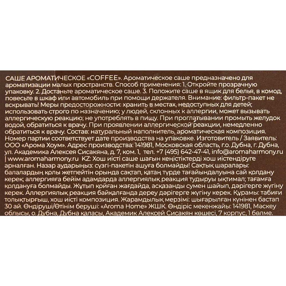 Саше ароматизированное Coffee 10г 85261285 STLM-2096922 AROMA HARMONY  - Вид №3
