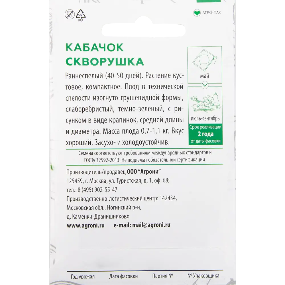Семена Кабачок «Скворушка» XS 82457690 STLM-2205118 AGRONI  - Вид №1