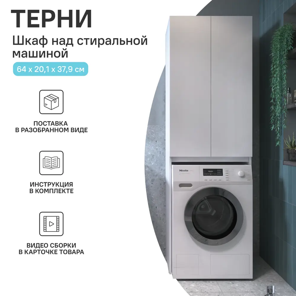 KONSENSA Шкаф для стиральной машины Терни - организация пространства ванной 89383206 STLM-1416574 - Вид №16