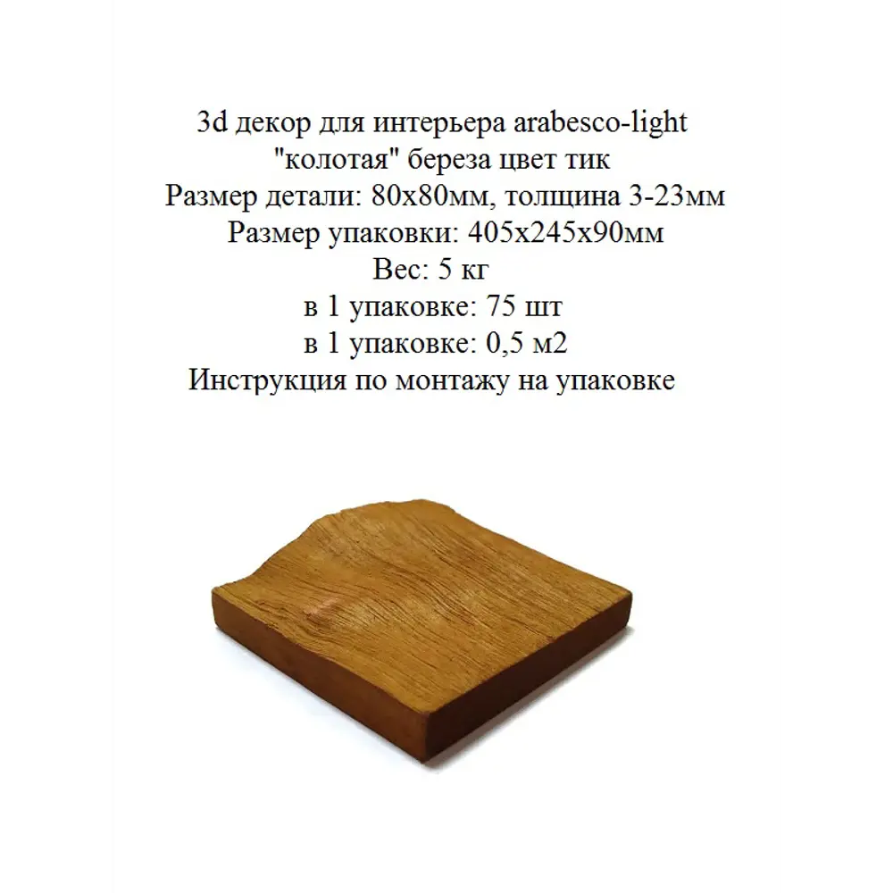 3D мозаика деревянная Arabesco цвет тик 80x80 мм 72 шт. 0.5 м² 85666536 STLM-2052847  - Вид №10