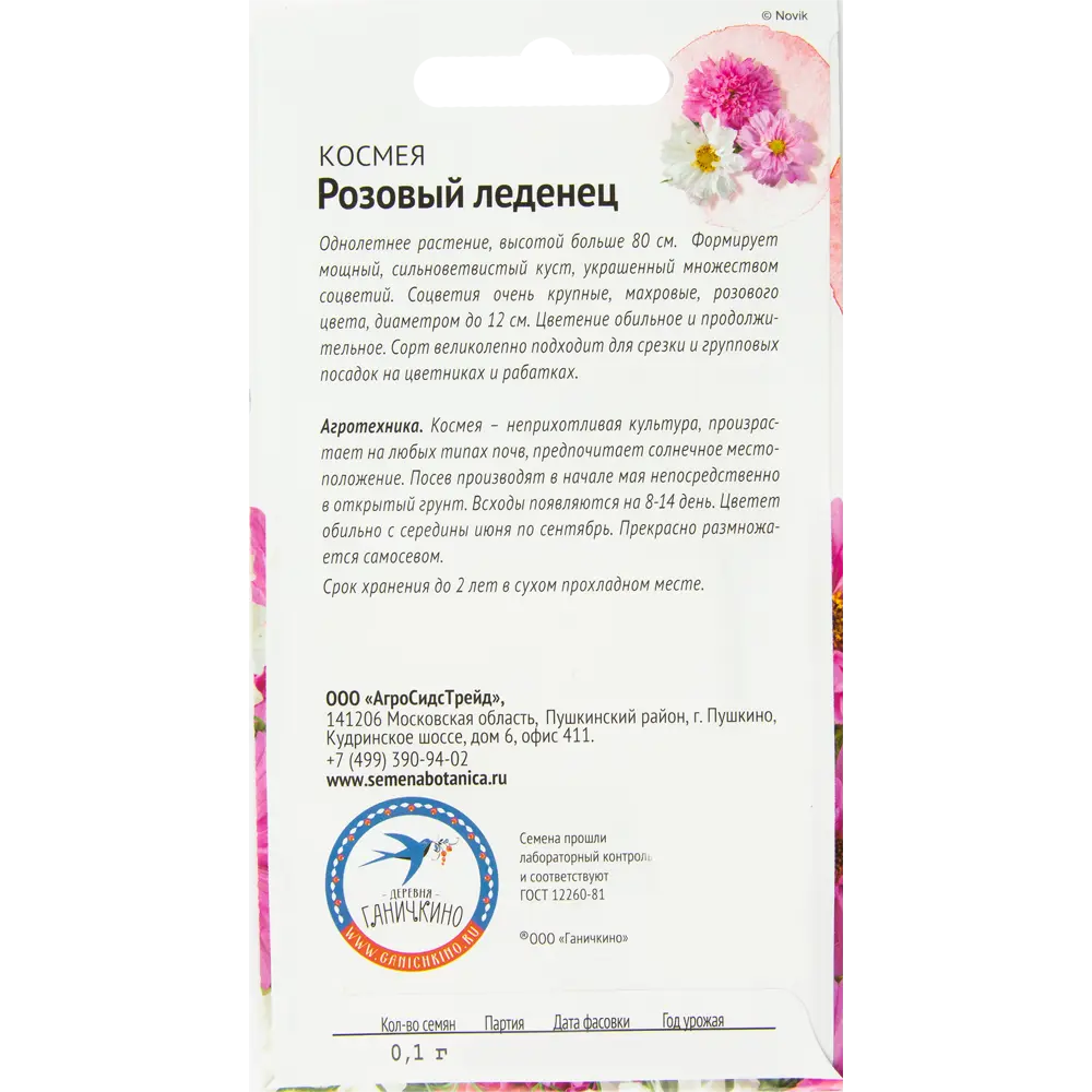 Космея «Розовый леденец» 0.1 г 82481615 STLM-2178527 СЕМЕНА ОТ ОКТЯБРИНЫ ГАНИЧКИНОЙ  - Вид №1