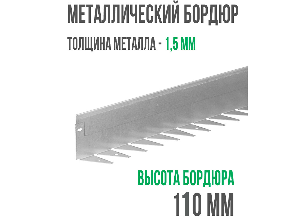 Металлический бордюр 1200*110*70*1,5 компл. ГеоПластБорд GPBST-08