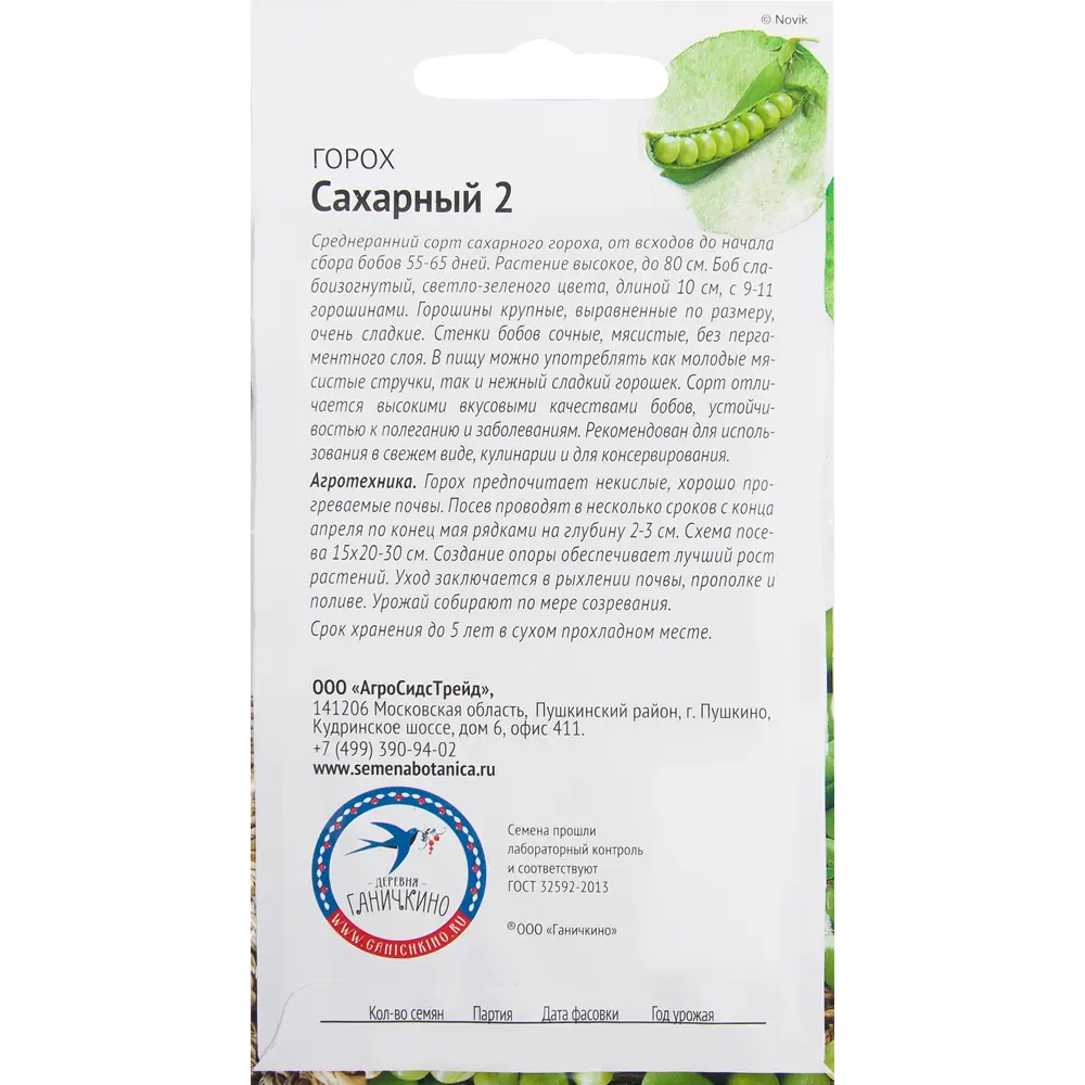 Семена Горох «Сахарный 2» 10 г 82482240 STLM-2075673 СЕМЕНА ОТ ОКТЯБРИНЫ ГАНИЧКИНОЙ  - Вид №1