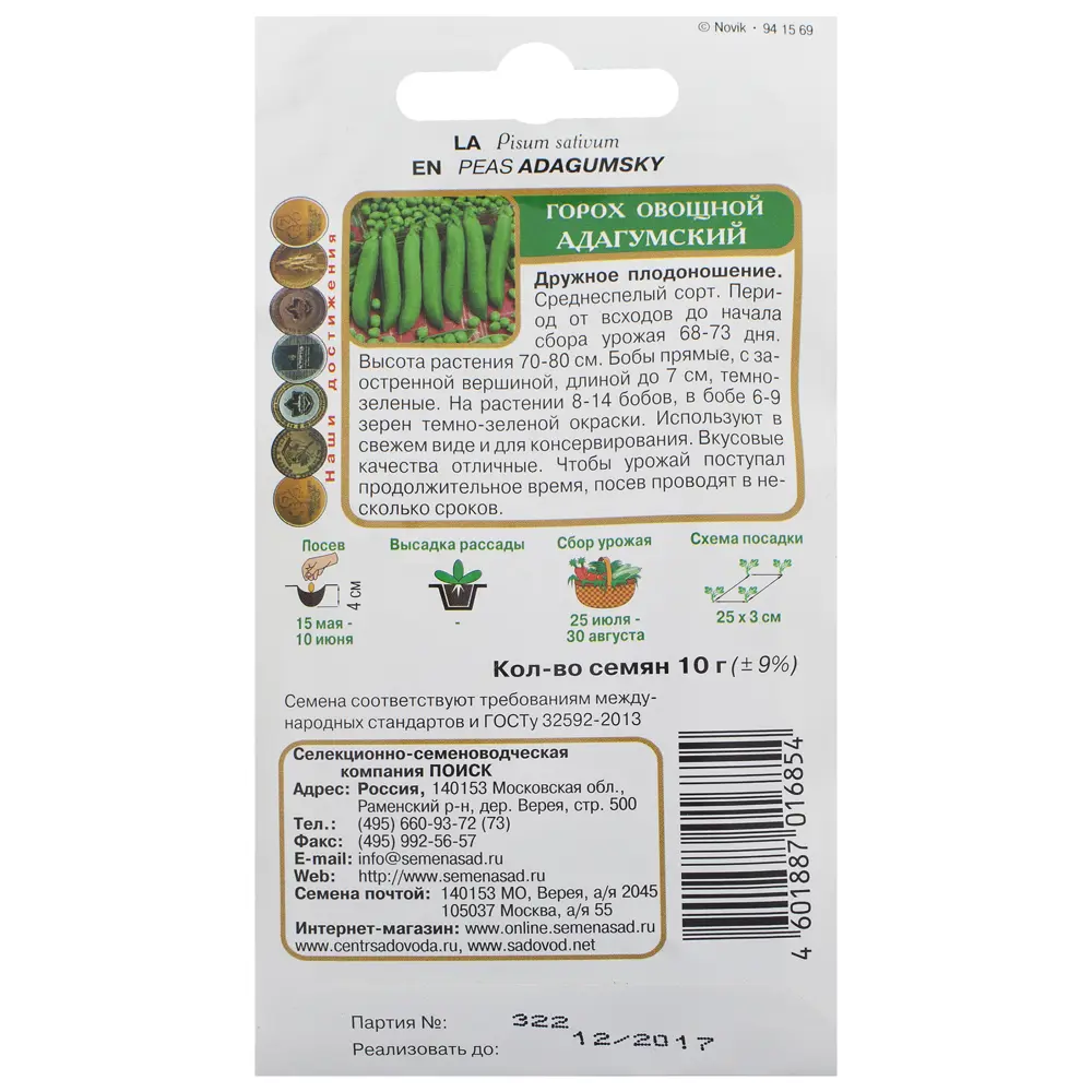 Семена гороха овощного «Адагумский» от ПОИСК - среднеспелый сорт для богатого урожая 18356072 STLM-1571771 - Вид №1