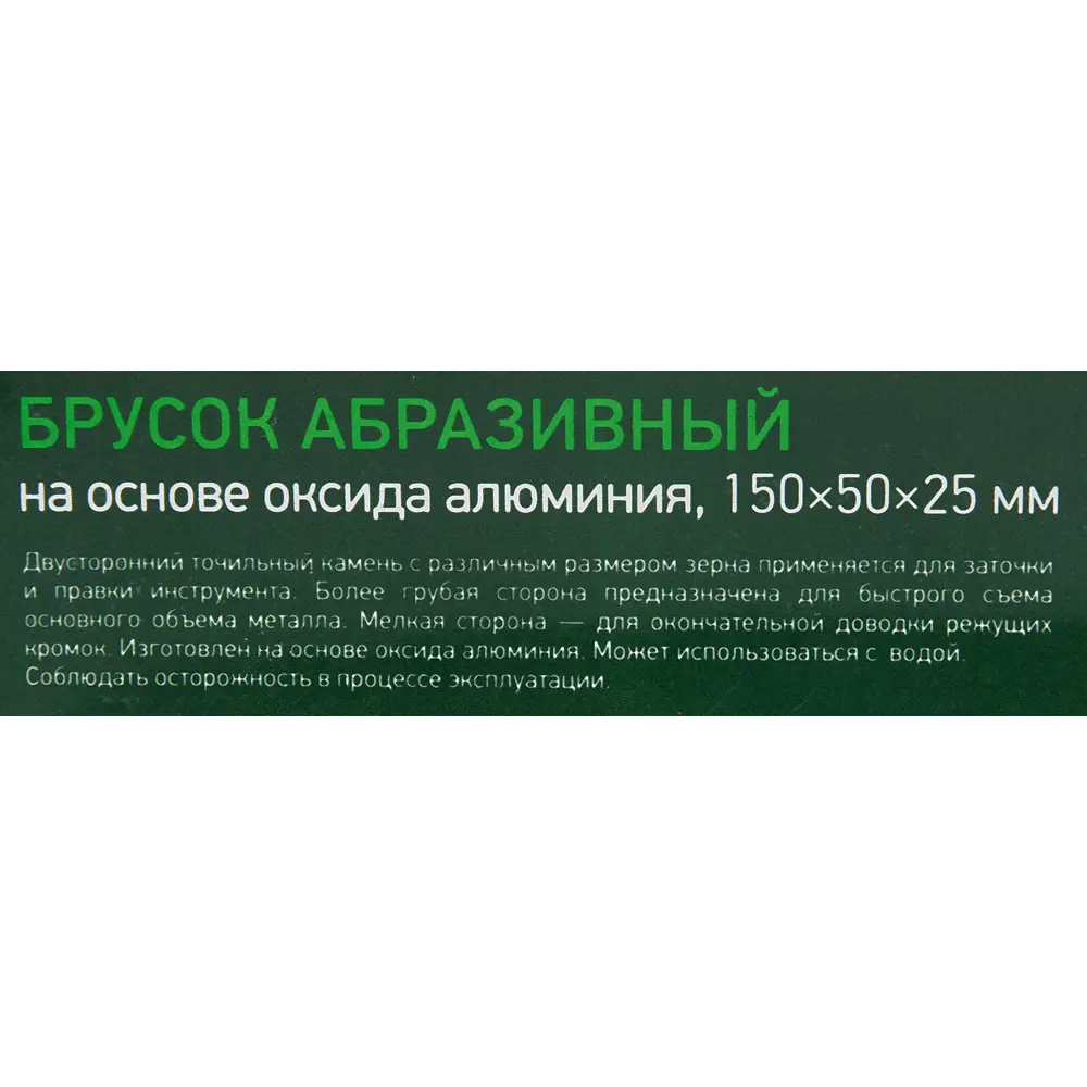 Абразивный брусок Сибртех 150 мм для заточки инструментов F120/F240 85285455 STLM-0060878 - Вид №3