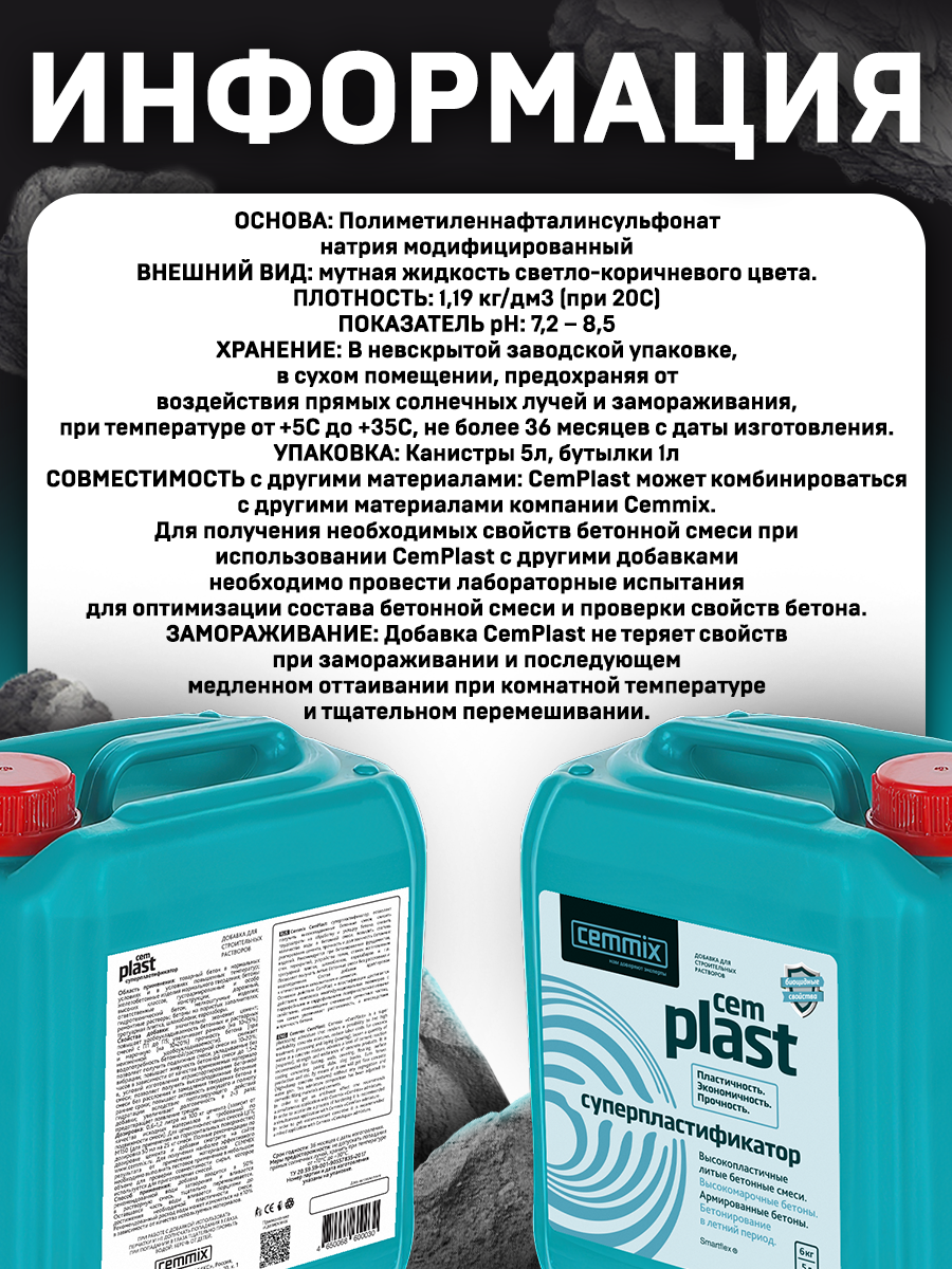15907300 Суперпластификатор CemPlast STLM-0006484 CEMMIX  - Вид №7