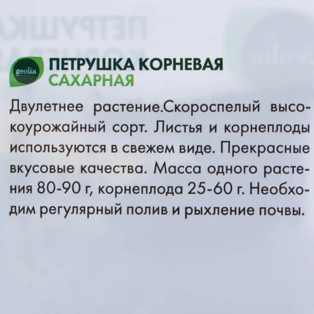 Семена петрушки корневой Сахарная от Geolia - ранний урожай витаминов 17584567 STLM-0008309 - Вид №2