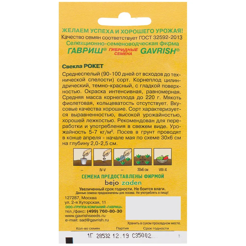 Семена Свёкла «Рокет» 1 г, (Голландия) 81933355 STLM-2009876 ГАВРИШ  - Вид №1
