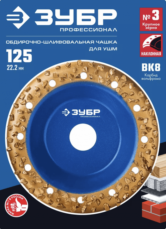 ЗУБР  №3 крупное зерно, 125 мм, ВК8, наклонная обдирочно-шлифовальная чашка, Профессионал (33435-3) 9170398 STDN-0141621 - Вид №1