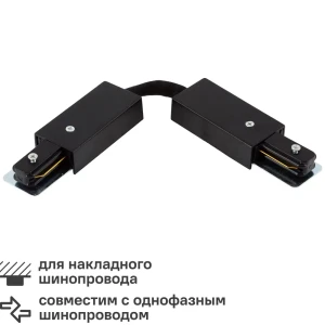 Коннектор для соединения трековых шинопроводов гибкий цвет черный 82061854 STLM-2044566