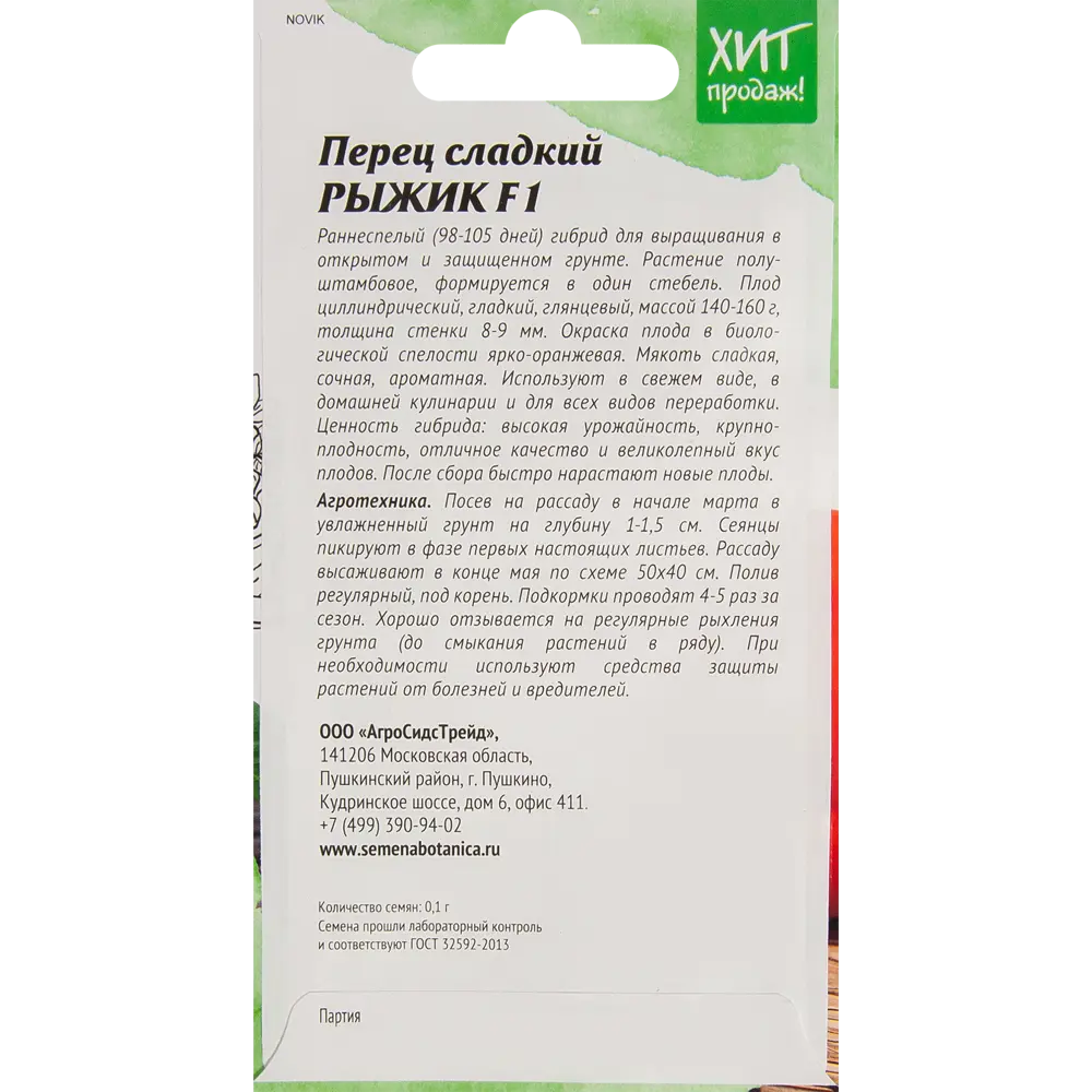 Перец АГРОСИДСТРЕЙД Рыжик F1 - толстостенный оранжевый гибрид 83583696 STLM-0042171 - Вид №1