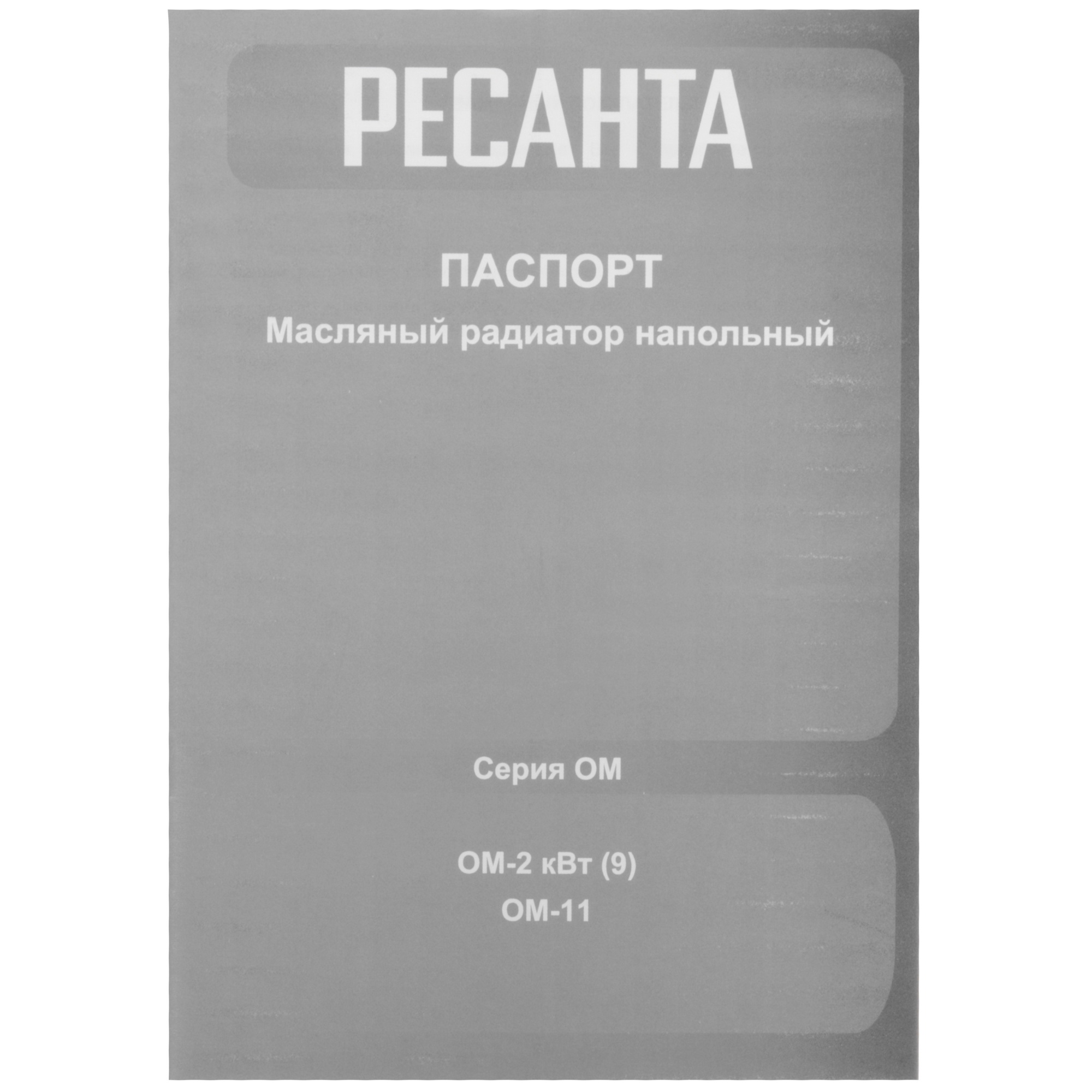 9291745 Масляный обогреватель Ресанта ОМ-11 белый STDN-0072679 - Вид №6