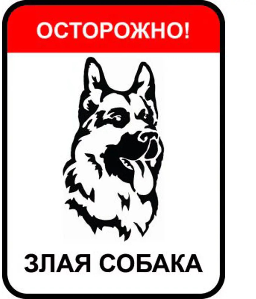 DUCKANDDOG — Предупреждающая табличка «Осторожно, злая собака» 18169939