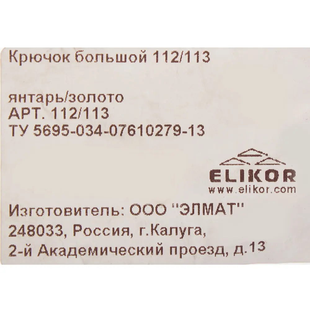 Крючок маленький 112-113 мм цвет янтарь/золото 18354608 STLM-2065883 Santreyd  - Вид №1