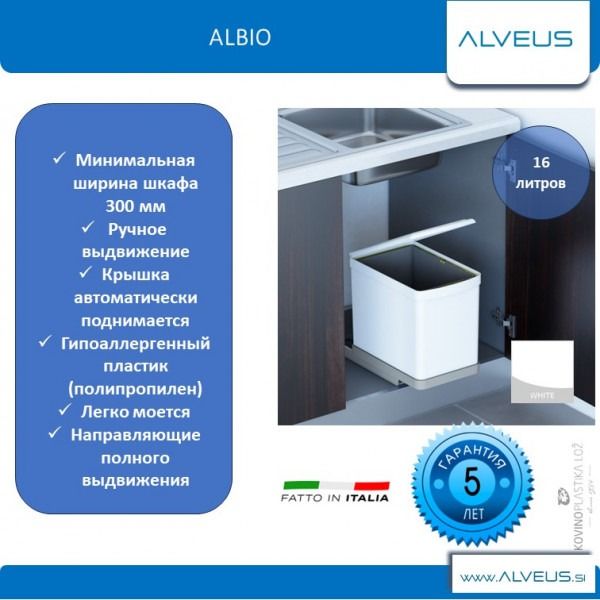 Система сортировки мусора ALBIO 10 1X16 L белый пластик ALVEUS 227985