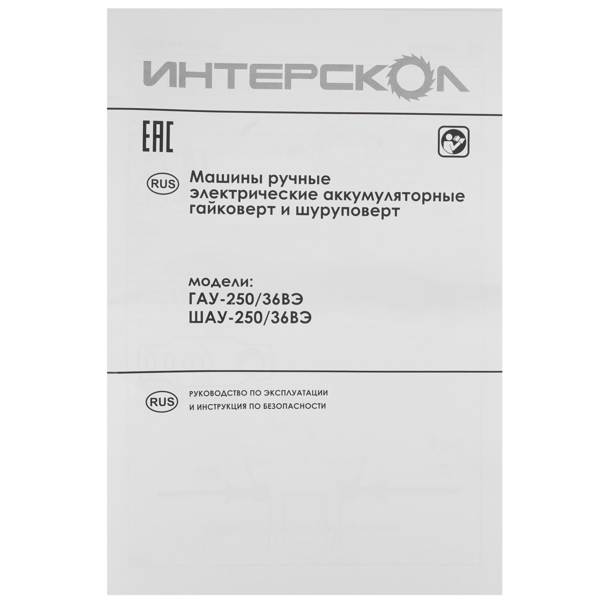 Гайковерт Интерскол ГАУ-250/36ВЭ   , Без ЗУ, Без АКБ 9150361 STDN-0112810 - Вид №5