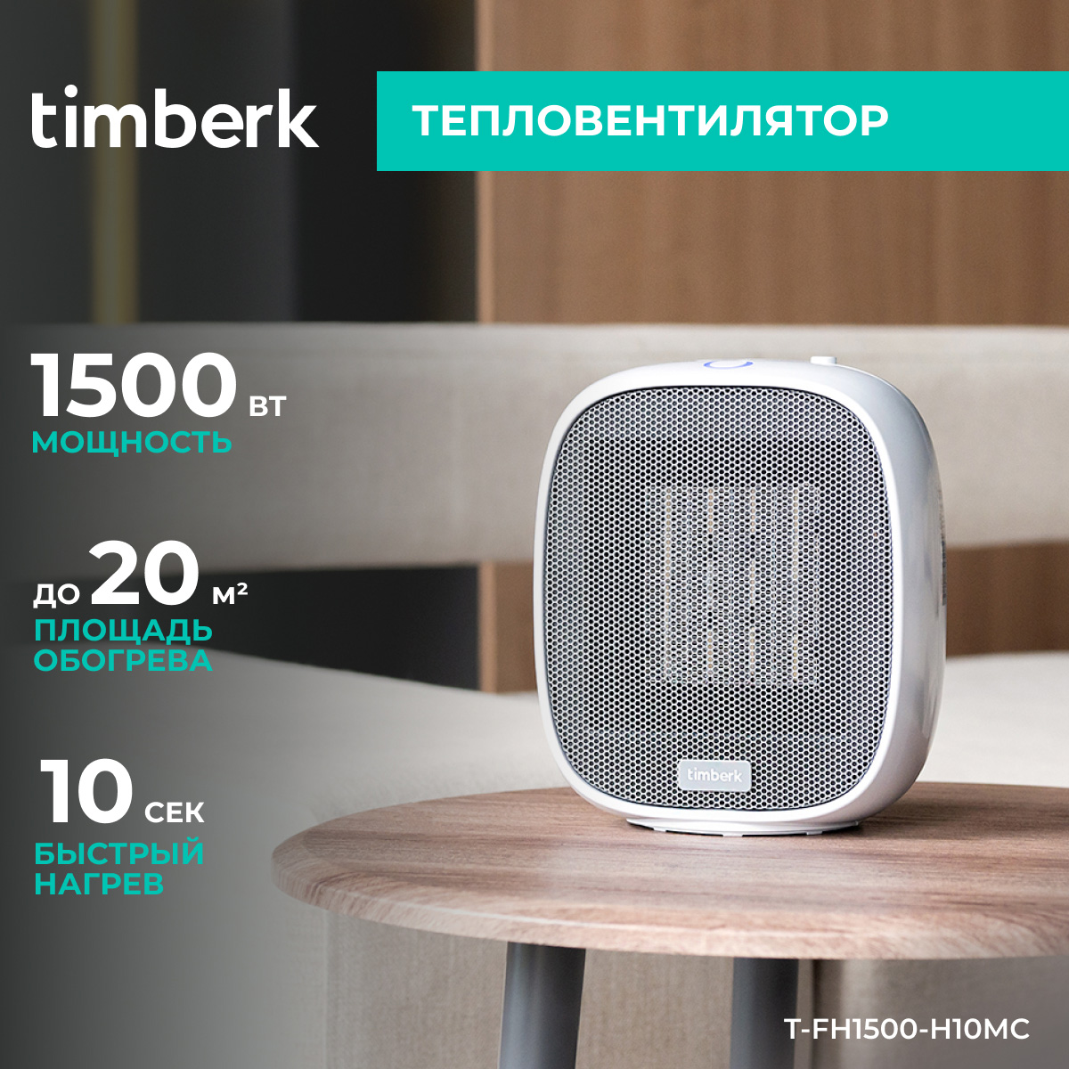 9040265 Тепловентилятор Timberk T-FH1500-H10MC STDN-0057009 - Вид №9
