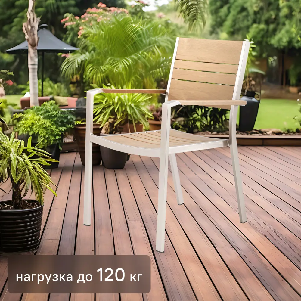 Стул садовый NATERIAL Menorca для террасы и дачи 82922571 STLM-0037945