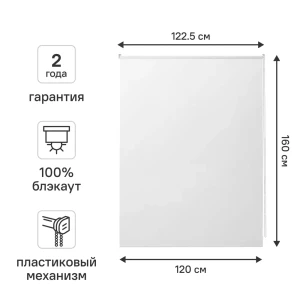 Рулонная штора блэкаут KREAFORTA Vorga 120x160 см белая
