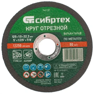Круг отрезной по металлу Сибртех 743137 125x22.2x1 мм, 10 шт. 89361121 STLM-2136926