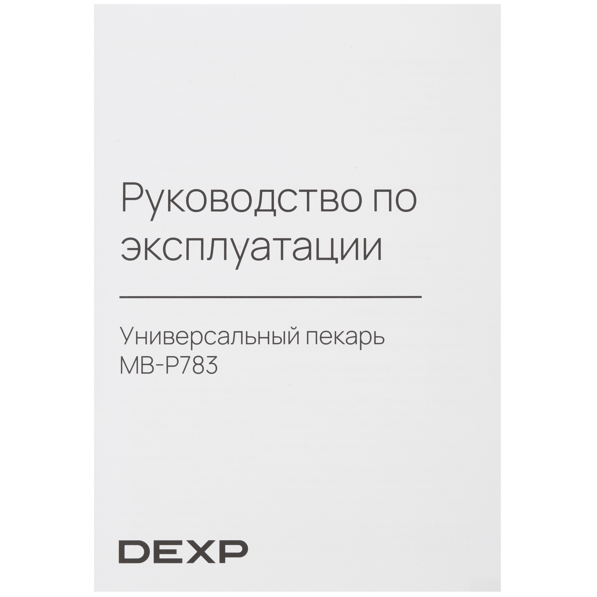 9028733 Универсальный пекарь DEXP MB-P783 белый STDN-0016185 - Вид №8