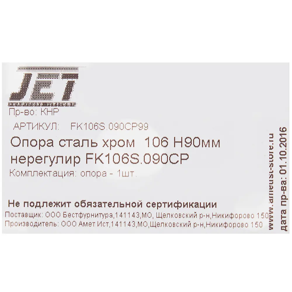 Опора фигурная 106х90 мм цвет хром 13760981 STLM-2054859 Jet  - Вид №1