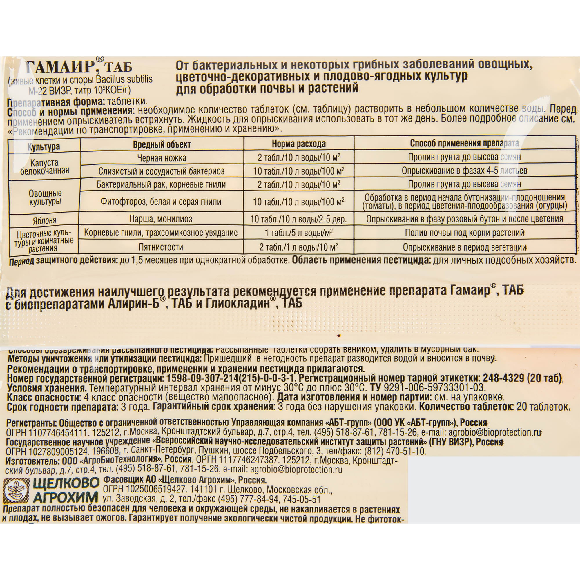 15170256 Средство от болезней садовых растений «Гамаир» 20 таб Santreyd  - Вид №2