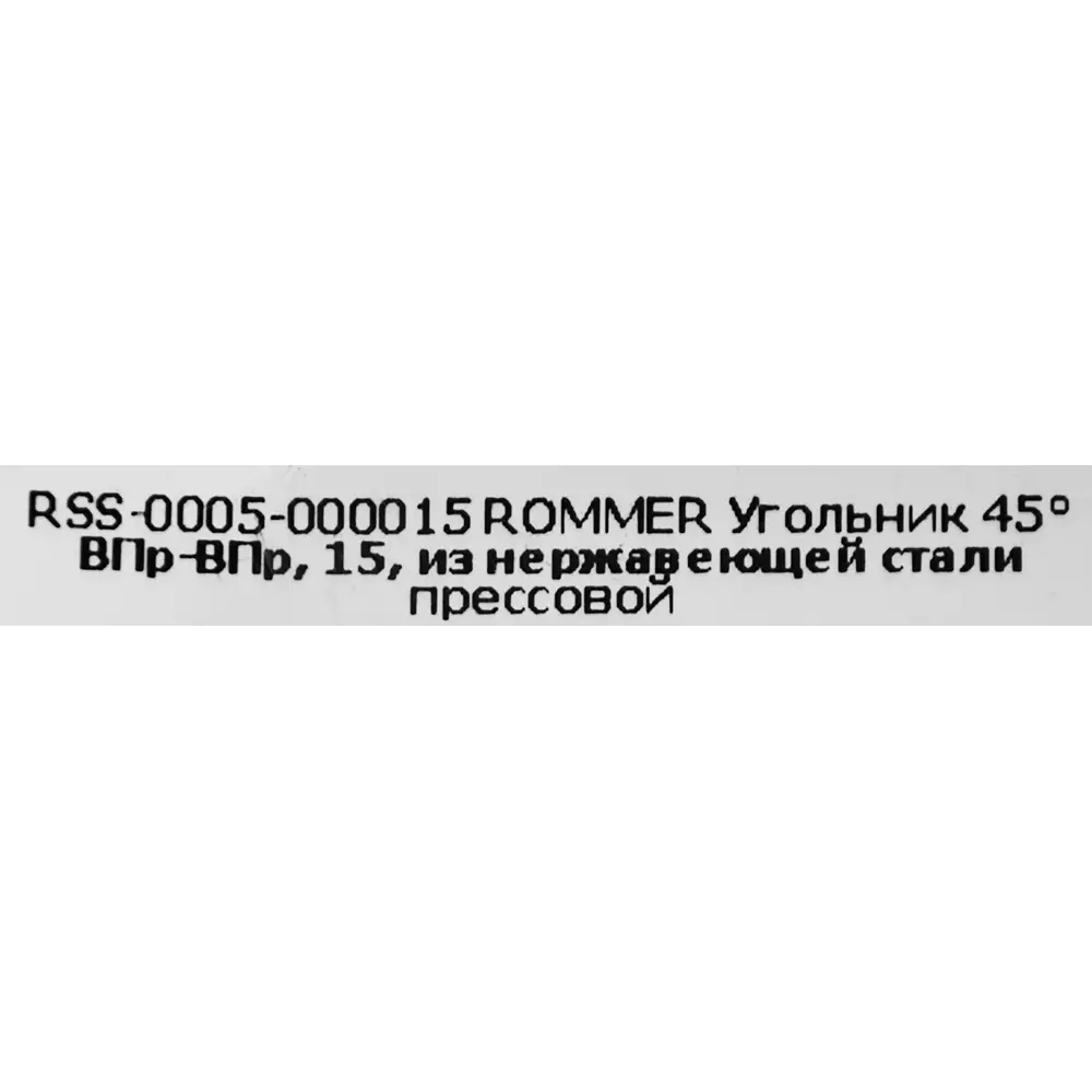 Угол Rommer 15 мм 45 градусов ВПр-ВПр нержавеющая сталь 88011403 STLM-2113648  - Вид №3