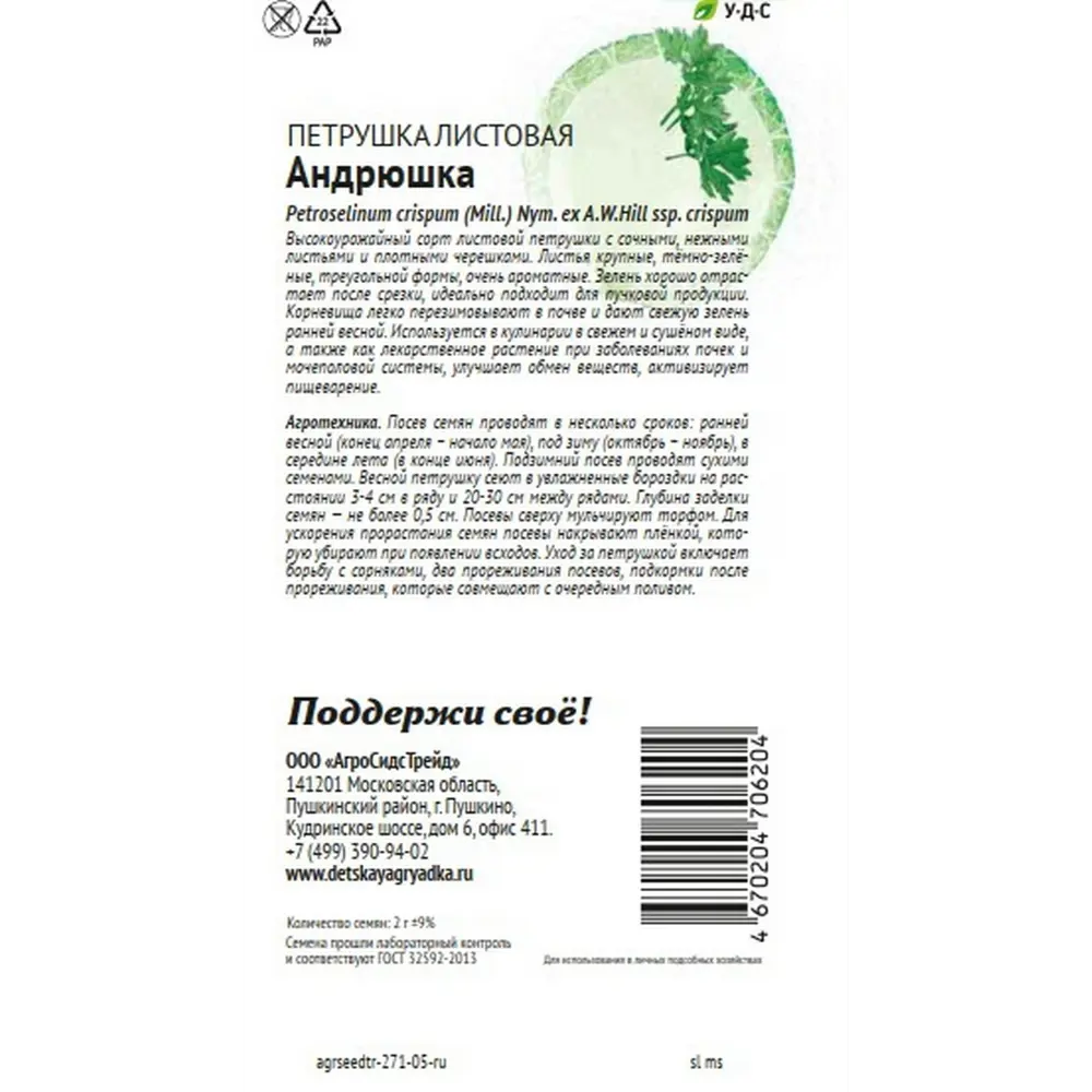 Семена зелени Агросидстрейд Патриот петрушка листовая Андрюшка STLM-2020743 - Вид №1