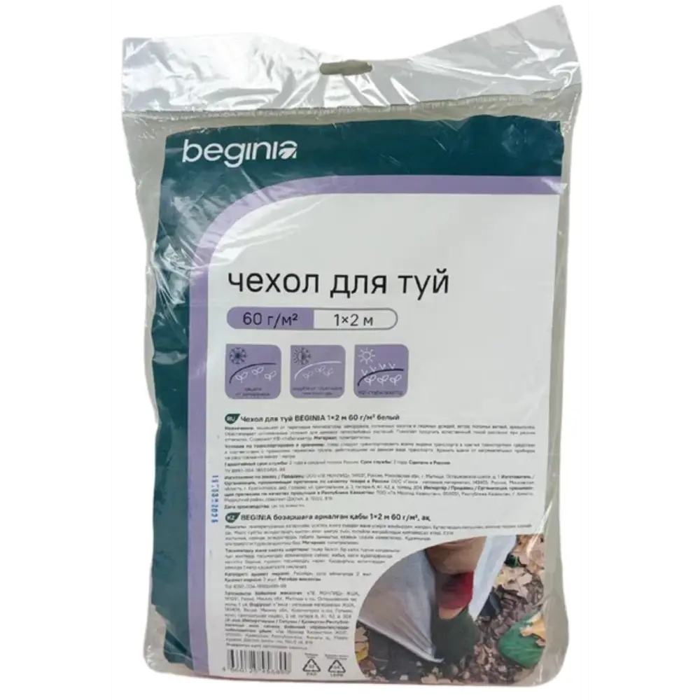 BEGINIA Чехол-защита для растений 2м - зимнее укрытие для хвойных и декоративных культур 89404363 STLM-1577855