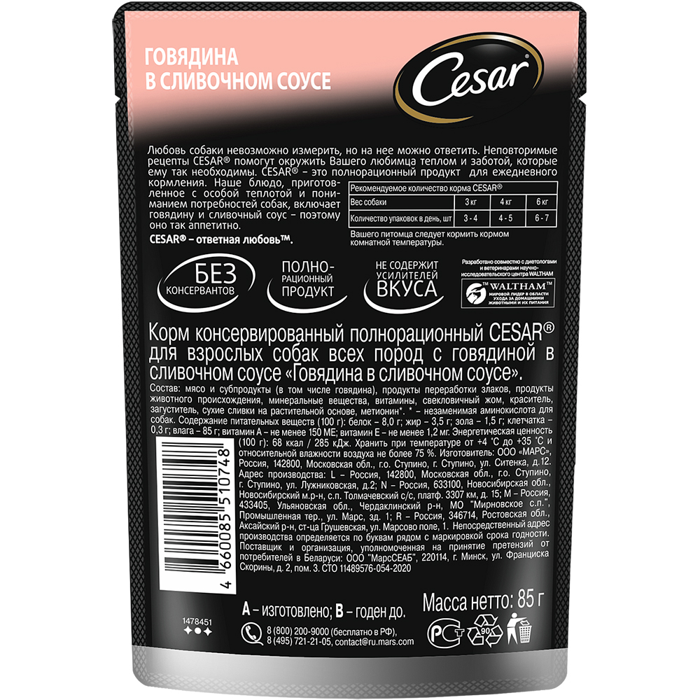 ПР0053685 Корм для собак Говядина в сливочном соусе пауч 85г Cesar  - Вид №1
