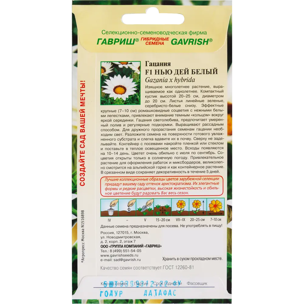 Гацания «Нью Дей белый» в пробирке F1, 5 шт. 82097841 STLM-2067950 ГАВРИШ  - Вид №1