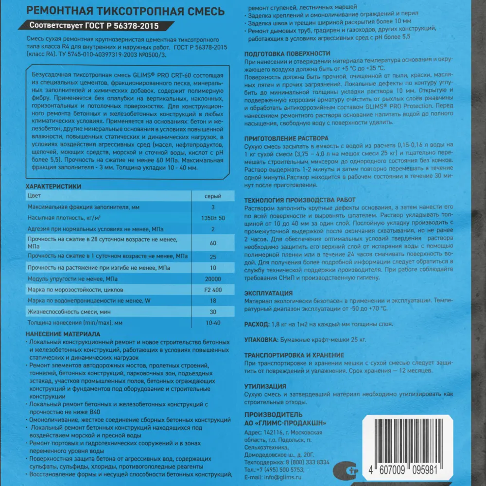 Ремонтный состав Glims Glimspro CRT-60 для бетонных конструкций 25 кг 82329114 STLM-0024672 - Вид №3