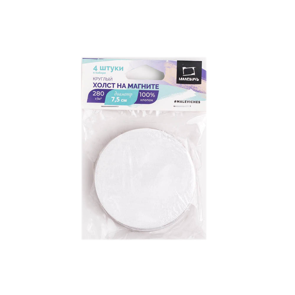 195232 Набор холстов-магнитов круглые 100% хлопок 7.5 х 7.5 см Малевичъ 