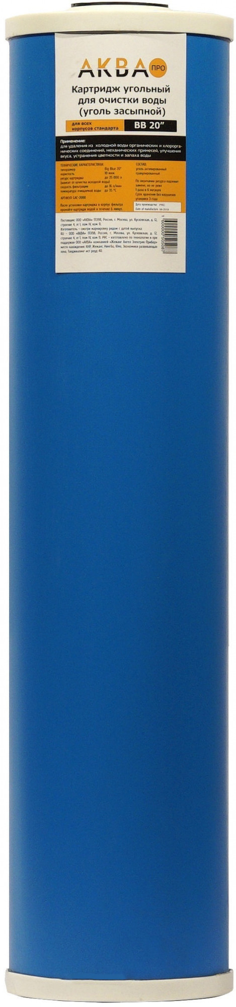 Картридж угольный, засыпной 20ВВ (гранулированный кокосовый уголь) АКВА ПРО, 408 Santreyd 