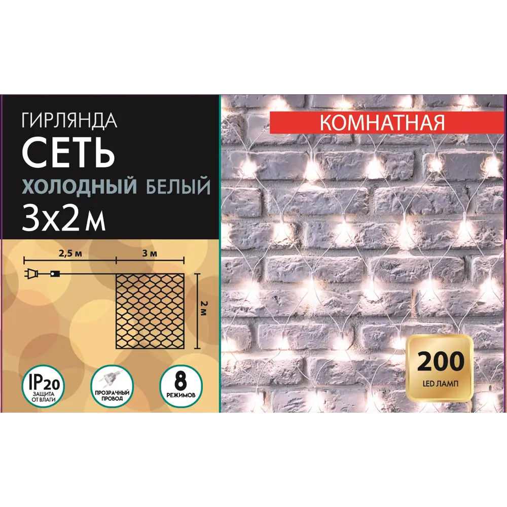 Электрогирлянда комнатная сеть 3x2м 200 ламп холодный белый свет 8 режимов работы Santreyd STLM-2056137